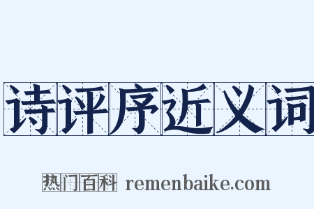 诗评序近义词是什么意思的图片